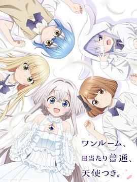 麻豆裸聊《单人房、日照一般、附天使。 ワンルーム、日当たり普通、天使つき。》免费在线观看