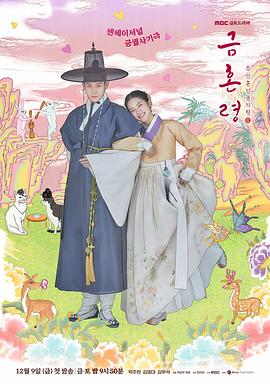 麻豆网《禁婚令 금혼령, 조선 혼인 금지령》免费在线观看