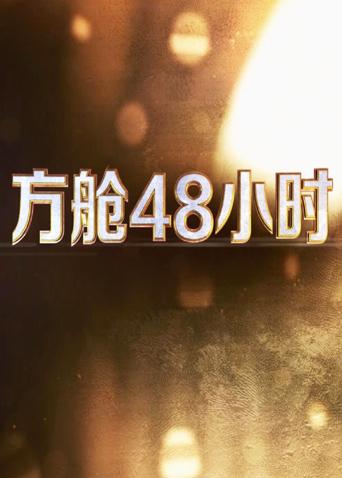 麻豆精品《方舱48小时》免费在线观看