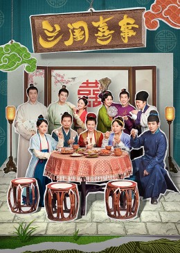 麻豆精品《兰闺喜事》免费在线观看
