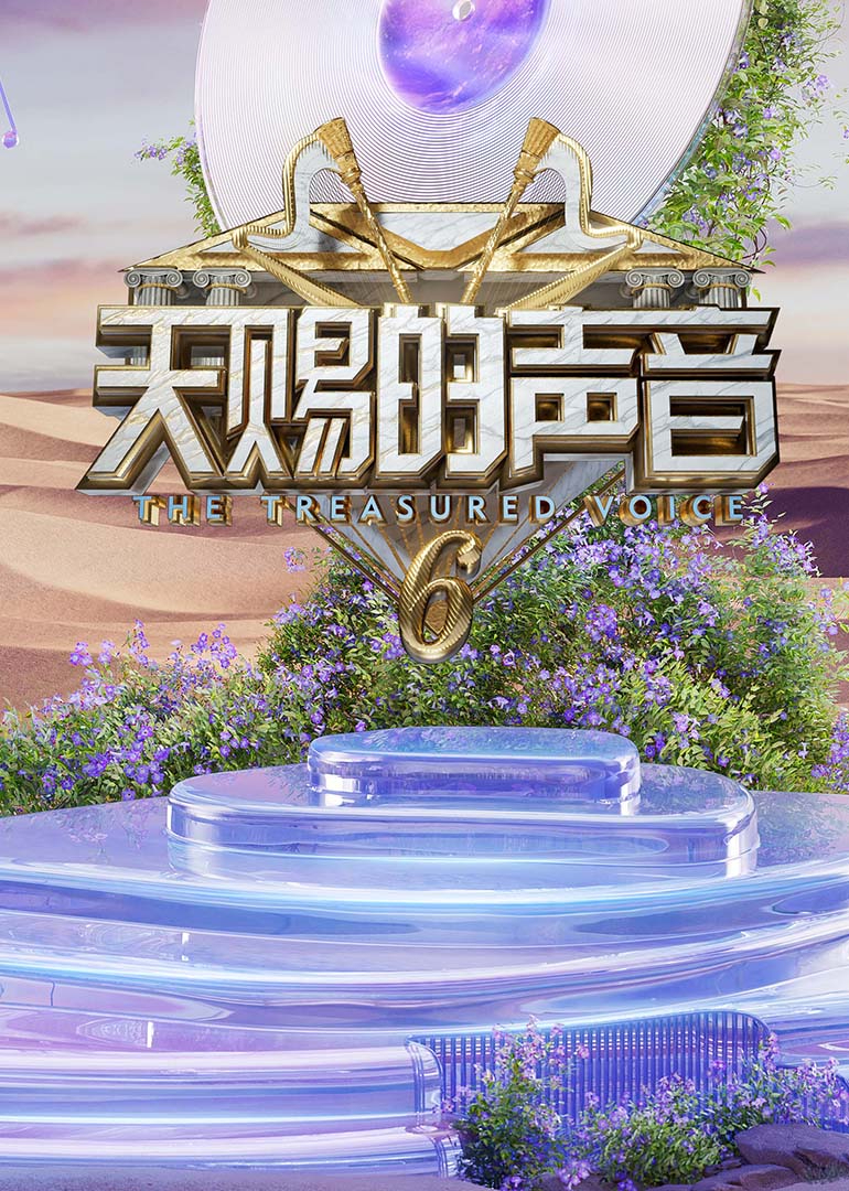 麻豆网《天赐的声音第六季》免费在线观看