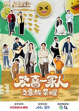 麻豆网《欢喜一家人之家族荣耀》免费在线观看