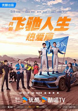 麻豆精品《飞驰人生热爱篇》免费在线观看