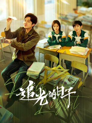 麻豆精品《追光的日子》免费在线观看