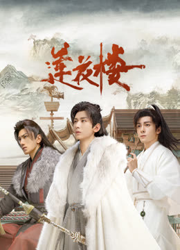 麻豆裸聊《莲花楼》免费在线观看