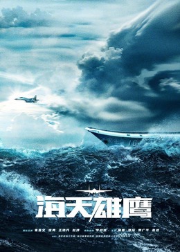 麻豆网《海天雄鹰》免费在线观看