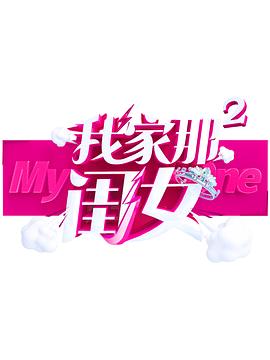 麻豆精品《我家那闺女 第二季》免费在线观看