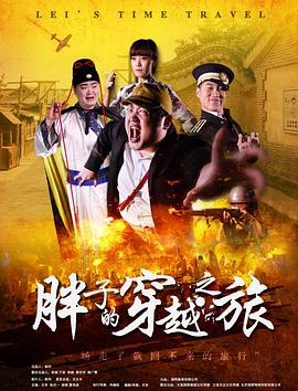 麻豆裸聊《胖子的穿越之旅》免费在线观看
