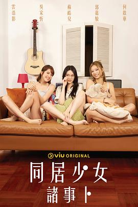 麻豆精品《同居少女诸事卜》免费在线观看