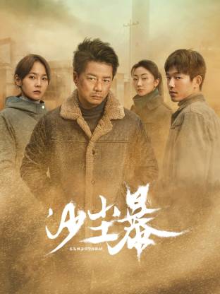 麻豆精品《沙尘暴》免费在线观看