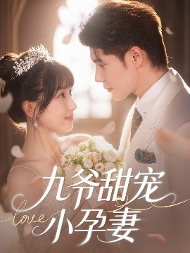 麻豆精品《九爷甜宠小孕妻》免费在线观看