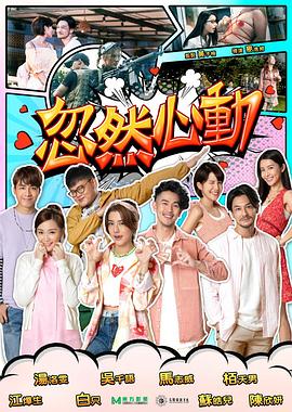 麻豆网《忽然心动2022》免费在线观看