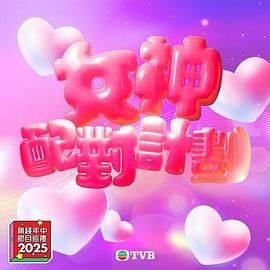 麻豆网《女神配对计划》免费在线观看