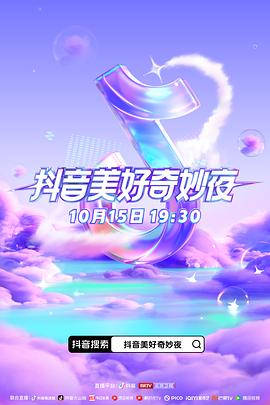 麻豆网《抖音美好奇妙夜2023》免费在线观看