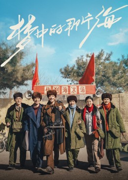 麻豆网《梦中的那片海》免费在线观看