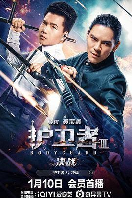 麻豆精品《护卫者3：决战》免费在线观看