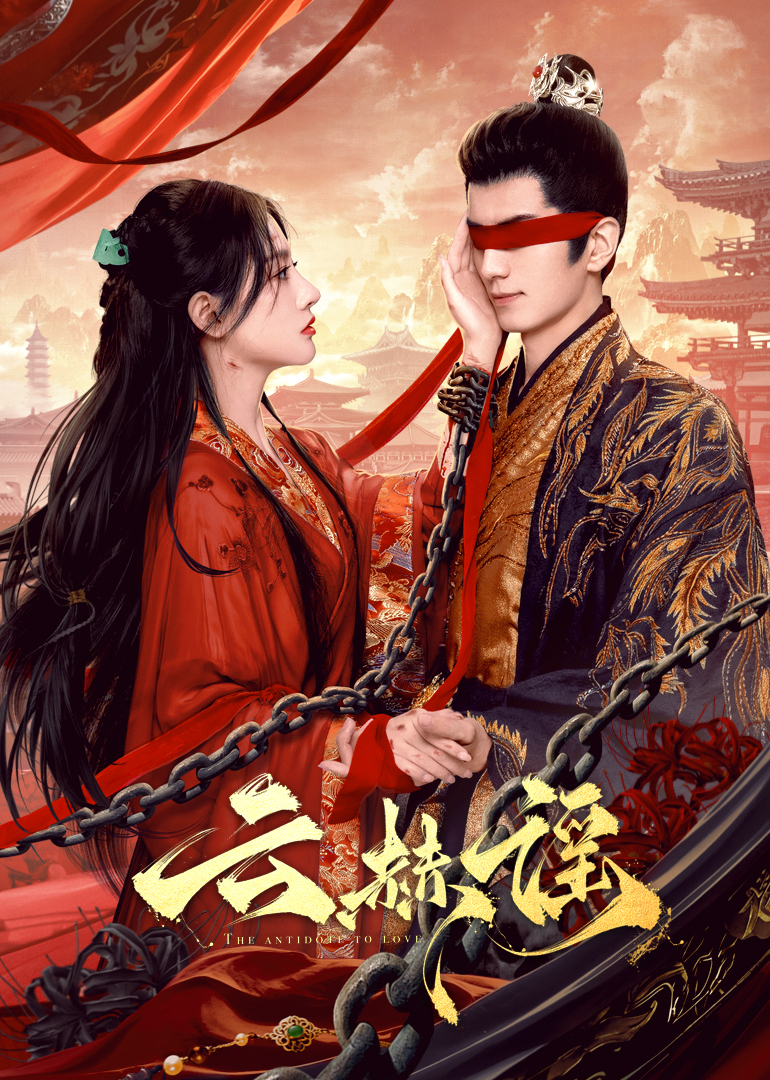 麻豆裸聊《云赫谣》免费在线观看