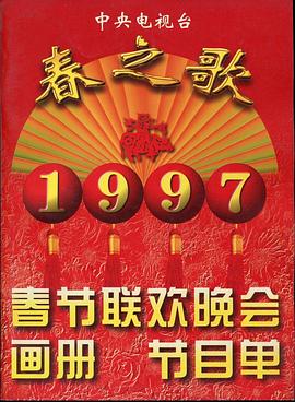 麻豆精品《1997年中央电视台春节联欢晚会》免费在线观看