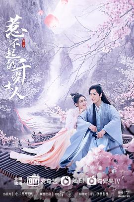 麻豆网《惹不起的千岁大人》免费在线观看