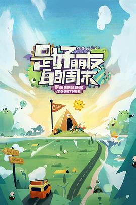 麻豆精品《是好朋友的周末》免费在线观看