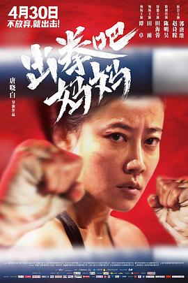 麻豆裸聊《出拳吧，妈妈》免费在线观看