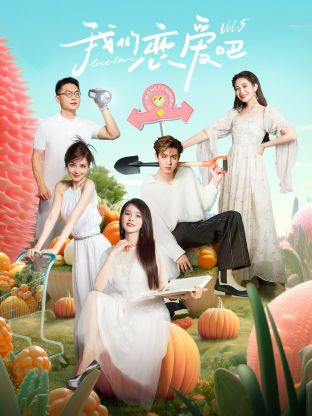 麻豆网《我们恋爱吧 第五季》免费在线观看