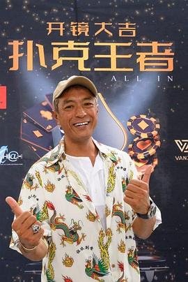 麻豆裸聊《扑克王者》免费在线观看
