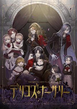 麻豆网《德里科的托儿所》免费在线观看