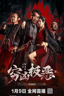 麻豆网《穷凶极恶》免费在线观看
