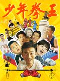 麻豆裸聊《少年拳王》免费在线观看