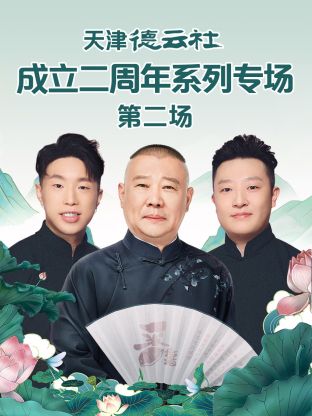 麻豆裸聊《天津德云社成立二周年系列专场第二场》免费在线观看