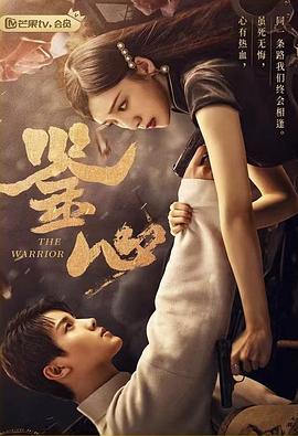 麻豆精品《鉴心》免费在线观看
