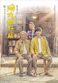 麻豆裸聊《用九柑仔店》免费在线观看