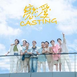 麻豆精品《恋爱 Casting》免费在线观看