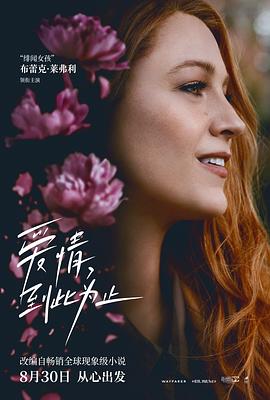 麻豆精品《爱情，到此为止 It Ends with Us》免费在线观看