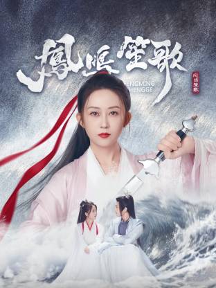 麻豆网《凤鸣笙歌》免费在线观看