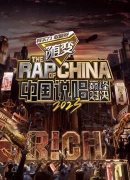 麻豆裸聊《中国说唱巅峰对决2023》免费在线观看