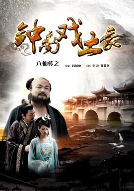 麻豆网《八仙传之钟离戏土豪》免费在线观看