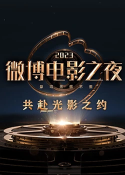 麻豆裸聊《2023微博电影之夜》免费在线观看