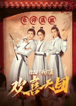 麻豆裸聊《你好，我们是欢喜天团》免费在线观看