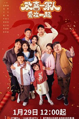 麻豆裸聊《欢喜一家人·爱在一起》免费在线观看