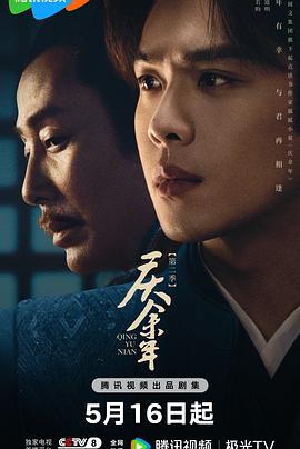 麻豆精品《庆余年 第二季》免费在线观看