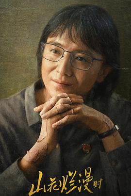 麻豆裸聊《山花烂漫时》免费在线观看