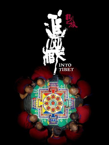 麻豆裸聊《非凡之旅《进藏》》免费在线观看