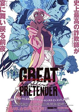 麻豆网《大欺诈师 razbliuto GREAT PRETENDER razbliuto》免费在线观看
