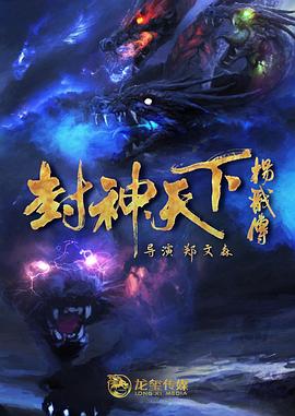 麻豆网《封神天下杨戬传》免费在线观看