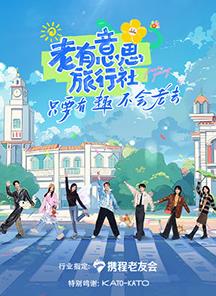 麻豆精品《老有意思旅行社》免费在线观看