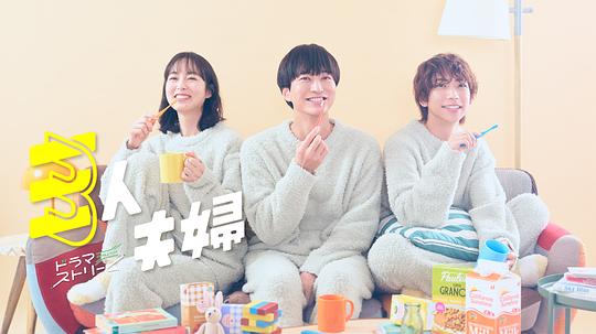 麻豆网《三人夫妻 三人夫婦》免费在线观看