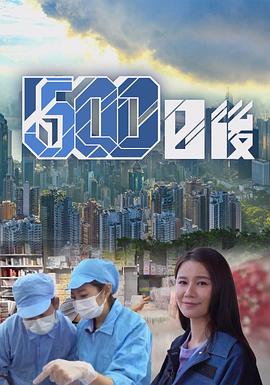 麻豆裸聊《500日后》免费在线观看