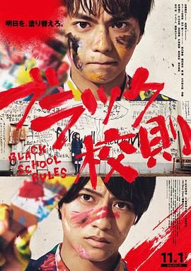 麻豆裸聊《黑色校规 ブラック校則》免费在线观看